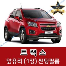 썬텐몰 트랙스 전면 열성형 수축 썬팅필름 (앞유리 1장), 일반 35%