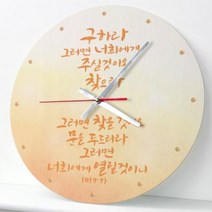 ck102-성경말씀모음집3탄인테리어벽시계, D타입-구하라 원형
