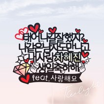 [무료배송]써니토퍼 태어나길잘했지 생일토퍼 케이크토퍼 프로포즈토퍼 토퍼주문 토퍼제작, 나같은남자