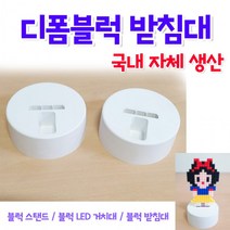 디폼블럭 받침대 블럭 스탠드 LED DIY만들기 꾸미기 놀이 미술 레고 블록받침대 거치대, 블럭받침대(흰색검정 랜덤)
