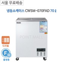 그랜드우성 CWSM-070FAD 편의점냉장고 편의점냉동고 (70L) 디지털