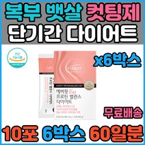 한달 단기 단기간 허벅지살 복부 턱살 얼굴살 빼는법 다이어트 탄수화물 컷팅제 유산균 네덜란드 산양유 단백질 체지방감소 체지방줄이는법 내장지방 피하지방 뱃살 똥배 살빼는법