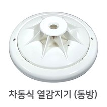 감지기 차동식 정온신 광전식 연기식 열감지기 DBE 동방 동방전자감지기, 차동식(열)