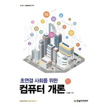 초연결 사회를 위한 컴퓨터 개론, 한빛아카데미