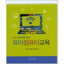 유아컴퓨터교육 : 교사 정보화를 통한, 양서원(박철용), 이수련 등저