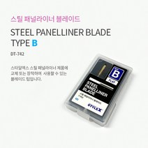 HSDT742/STYLE X 스틸 패널라이너 칼날 B