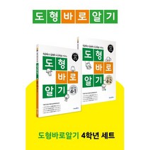 도형 바로 알기 초등 수학 4학년 2종 세트, 미래엔에듀, 초등4학년