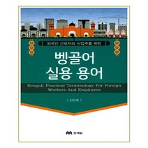 유니오니아시아 외국인 근로자와 사업주를 위한 벵골어 실용용어
