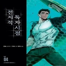 [개똥이네][중고-최상] 전지적 독자 시점. 4