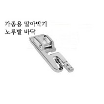 미싱부속나라 가정용 말아박기 노루발바닥 단접기노루발 노루발홀더, 말아박기 바닥만, 1개