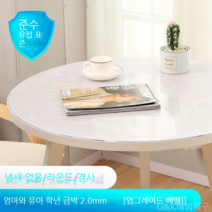 [KangRong해외구매대행] 원형 테이블 투명 PVC 매트 테이블 보 식탁 패드 유리 느낌 방수 원탁 커버 깔끔 덮개, 60cm, 천금엽2.0mm
