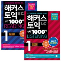 해커스 토익 실전 1000제 1 LC Listening 리스닝 + RC Reading 리딩 문제집 교재 책 세트 (전2권), 단품