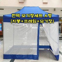 K마켓 런웨이브 캐노피 방수천막 모기장세트 A형, 블루 3mx3m(지붕+프레임+모기장)