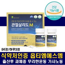 관절연골영양제 MSM 보스웰리아 손가락 손목 발목 어깨 무릎 허리 뻣뻣 불편 시큰한 욱씬 어르신 부모님 선물세트 초록입홍합 상어연골 홍화씨 추출물 추출분말 알약 옵티엠에스엠