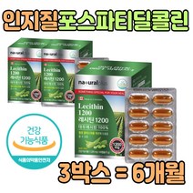 대용량 포스파티 딜 콜린 레시틴 캡슐 식물성 인지질 건강 기능 식품 추천 먹는 식약청 인증 lecithin 레 시친 1200mg NON GMO 식물성 대두유 제품 3박스