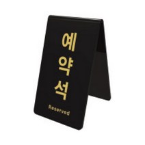 [RAΕ] 예약석 검정 0742 85X89X135X3 아트사인 디자인안내문패 명패 업소용표지 표지판 안내표 안내판 스티커 용품 인테리어판 ▷_4Ε470Ea, Ε본상품선택!, Ε본상품선택!