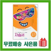 [선물] 2023년 비상교육 초등학교 과학 3-1 자습서 (조정호 교과서편) 3학년 1학기