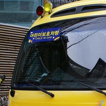 학원차량 스티커 통학버스 어린이차량 팻말 문구 표지판 전후면 2p, 제품선택