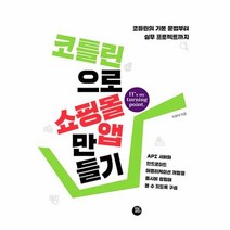 이노플리아 코틀린으로 쇼핑몰 앱 만들기 코틀린의 기본 문법부터 실무 프로젝트까지, One color | One Size, 9791161340661