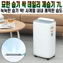 묘한 습기 싹 데일리 제습기 대용량 물탱크 7L 자취방 원룸 드레스룸 욕실 화장실 빨래 사계절 곰팡이 제거 추천 후기 [로코스샵 홈쇼핑], [로코스샵]묘.한.습.기.싹.데.일.리.제.습.기.7L
