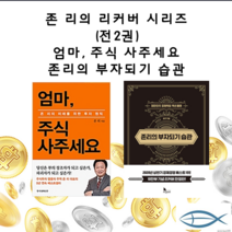 엄마 주식 사주세요 + 존리의 부자되기 습관, 지식노마드, 존 리 저