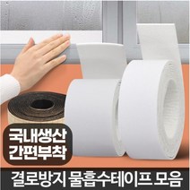 물흡수테이프 베란다창문결로 현관문 습기 물기 문풍지 곰팡이방지, 물흡수테이프2M 소 2P
