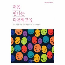 처음만나는다문화교육 1 대원다문화연구총서, 상품명