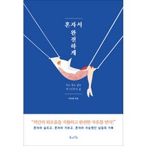 혼자서 완전하게:더도 덜도 없는 딱 1인분의 삶, 북라이프