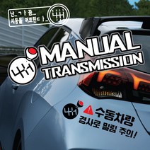 꾸뤼네스타일 차량용 수동스티커 수동기어 자석형 스틱 경사로 밀림주의, 반사, MT003, M
