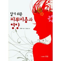 알기 쉬운 피부미용과 영양, 효일, 전형주 저/김성남 감수