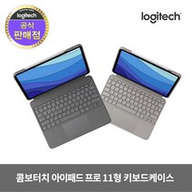 로지텍코리아 콤보터치 아이패드프로 11형 샌드 키보드