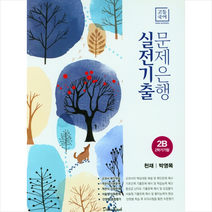 2022 고등국어 실전기출 문제은행 2B 천재 박영목 + 미니수첩 증정, 국어, 학문출판