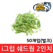 (행운을파는낚시) i 그럽 쉐드웜 2인치(50개입) 그럽웜 소프트베이트 쏘가리 꺾지 배스낚시, 01. iSW-연한녹색 펄(50개입)