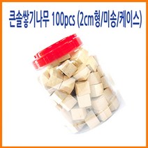 위withh_큰솔교육 2cm형 쌓기나무 100pcs 케이스 쌓기 완구 쌓기놀이 교구 소마큐브 장난감 원목 펜토미노 정육면체 놀이방 세트 어린이집 가베 큰정♥withy, ♥withyou!