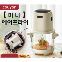 couyor 휴대용 에어프라이어 시각화 미니 여행 투명 튀김컵 전기프라이어 일체형, 화이트