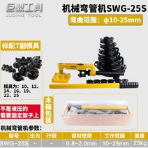 YEOP-T 휴대용 파이프 벤딩기 배관 밴딩 파이프 벤딩 기계 파이프 벤더 밴딩 유압 파이프 벤딩기 정품 SWG 수동 유압코너 전동 유압코너 아연도금관 철강관 1인치 2인치 3인치 4인치, SWG-25 기계식 나무 상자