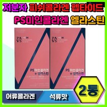 20대 30대 40대 여성 바로 느껴지는 미인콜라겐 엘라스틴 어류콜라겐 생선콜라겐 저분자 피쉬콜라겐 펩타이드 아미노산 글리신 프롤린 로얄제리 비타민C 비오틴 히알루론산 병풀추출물