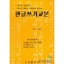 한글쓰기 교본, 우성출판사