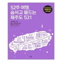 52주 여행 숨쉬고 물드는 제주도 531 / 책밥