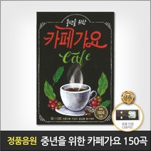 [더지엠]USB 중년을위한카페가요150곡, 상세페이지 참조