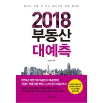2018 부동산 대예측