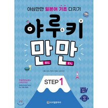 야루키 만만 STEP1 : 야심만만 일본어 기초 다지기, 시사일본어사, 고은숙,백이연,유혜경,스미유리카 공저, 9788940293065, 야루키 만만 STEP
