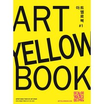 아트 옐로북(Art Yellow Book) 1:아티스트들의 책속의 DIY 전시 공간, CICA Press(씨카프레스), 김리진 저