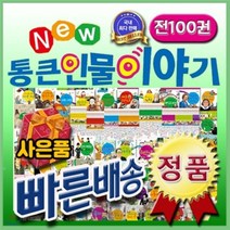 [전집] 선물증정/뉴통큰인물이야기/전100권최신판/위인전집/인기위인동화/추천인물이야기 : 총100권 개정신판/우리아이가 처음 접하는 위인전 닮고싶은 통큰 ..., 톨스토이(전집)