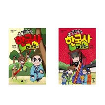 설민석의 한국사 대모험 18 / 19 세트