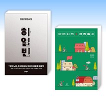 (세트) 하얼빈 + 아버지의 해방일지 (전2권)