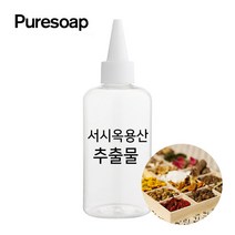 퓨어솝 서시옥용산 추출물 (비누만들기 화장품만들기), 50ml