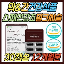 효과좋은 위 간 건강 감초 추출물 실리마린 glabridin 기능성 식품 제품 나이아신 밀크시슬 밀크씨슬 SILYMARIN MILKTHISTLE 위 점막 보호 케어 헬리코박터균 증식 억제 50대 60대