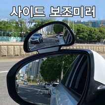 미남의운전교실 사이드 보조미러 사각지대 차선변경 거울 백미러 BIG사이즈, 화이트