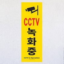 HY 세로형 CCTV녹화중 표지판 안내판 CCTV표찰 CCTV안내판, 기본